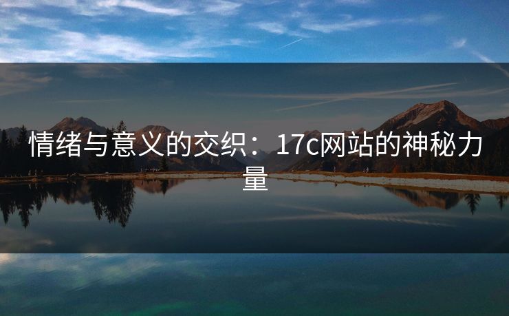 情绪与意义的交织：17c网站的神秘力量